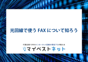 光回線　FAX